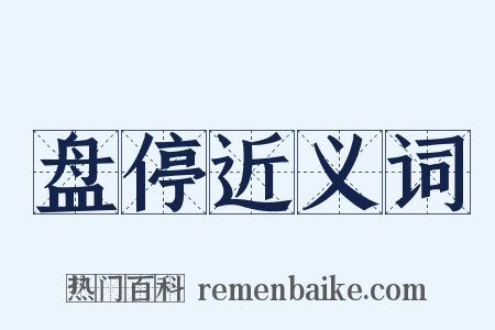 盘停近义词是什么意思的图片